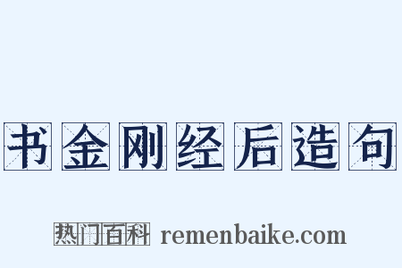 书金刚经后造句是什么意思的图片